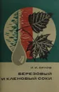 Березовый и кленовый соки (добыча и использование) - И.И. Орлов