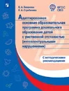 Примерная адаптированная основная образовательная программа дошкольного образования детей с интеллектуальными нарушениями с метод. рекомендациями - Екжанова Е. А., Стребелева Е. А.