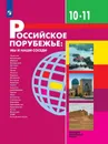 Российское порубежье: мы и наши соседи. 10-11 классы - Бабурин В.Л., Даньшин А.И., Елховская Л.И. и др.