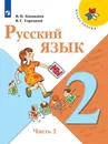 Русский язык. 2 класс. В 2-х ч. Ч. 2 - Канакина В.П., Горецкий В.Г.