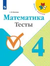 Математика. 4 класс. Тесты - С. И. Волкова