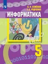 Информатика. 5 класс. - Семёнов А.Л., Рудченко Т. А.