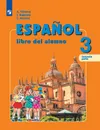 Испанский язык. 3 класс. В 2-х ч. Ч.2 - Воинова А.А., Бухарова Ю.А., Морено К.В.