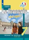 Французский язык. 7 класс. В 2-х ч. Ч.2. * - Кулигина А.С., Щепилова А.В.