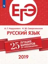ЕГЭ-2019. Русский язык. 25 лучших вариантов - Нарушевич А. Г., Смеречинская Н. М.