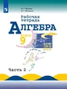 Алгебра. Рабочая тетрадь. 9 класс. Учебное пособие для общеобразовательных организаций. В двух частях. Часть 1. - Миндюк Н. Г., Шлыкова И. С.