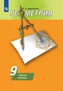 Геометрия. Рабочая тетрадь. 9 класс. Учебное пособие для общеобразовательных организаций. - Дудницын Ю. П.