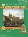 Литература. 8 класс. Учебник. В 2-х частях. Часть 1 - А.В. Гулин, А.Н. Романова