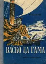 Васко да Гама - К.Кунин