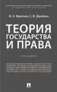 Теория государства и права.Уч. для бакалавров - Марченко М.Н., Дерябина Е.М.