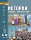 История. Конец ХIX - начало XXI века. Учебник. 10-11 классы. Базовый и углублённый уровни. В двух частях. Часть 2 - Н.В. Загладин, Ю.А. Петров