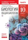 Биология. Общая биология. 10 класс. Рабочая тетрадь к учебнику В. И. Сивоглазова, И. Б. Агафоновой, Е. Т. Захаровой. Базовый уровень - В. И. Сивоглазов, Я. В. Котелевская, И. Б. Агафонова