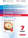 Изучение физики на основе научного метода познания. 7 класс. Методическое пособие - Никифоров Геннадий Гершкович, Попова Галина Михайловна