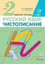 Русский язык. Чистописание. 2 класс. Рабочая тетрадь № 2. В 3 частях. 2 часть - В. А. Илюхина