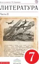 Литература. 7 кл. Учебник. Ч.2. ВЕРТИКАЛЬ - Курдюмова Т.Ф.