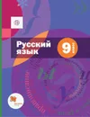 Русский язык. 9 класс. Учебник (с приложением) - Шмелев А.Д.