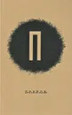 Дмитрий Александрович Пригов; Малое стихотворное собрание. Т. 1. П. - Пригов, Д.А.