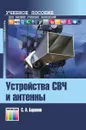 Устройства СВЧ и антенны. Учебное пособие для вузов - Баранов Сергей Анатольевич