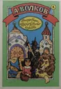 Волшебник Изумрудного города. Урфин Джюс и его деревянные солдаты - А. М. Волков