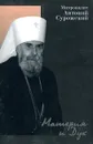 Материя и Дух - Митрополит Антоний Сурожский