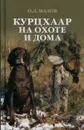 Курцхаар на охоте и дома - Малов Олег Львович