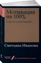 Мотивация на 100%. А где же у него кнопка? - Светлана Иванова