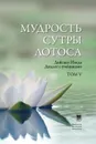 Мудрость Сутры Лотоса. Диалог с учениками / Т.5 - Дайсаку Икеда