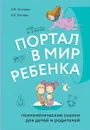 Портал в мир ребенка. Психологические сказки для детей и родителей - О. Е. Хухлаев, О. В. Хухлаева