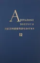 Актуальные вопросы гастроэнтерологии - Ред. М. Д. сперанский