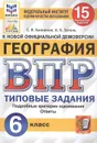 География. Всероссийская проверочная работа. Типовые задания. 15 вариантов. 6 класс. ФИОКО. СтатГрад - Банников С.В.