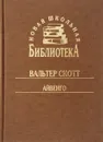 Айвенго - В. Скотт