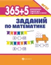365+5 заданий по математике дп - Зотов С.Г.