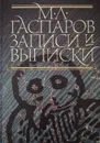 Записи и выписки - М. Гаспаров