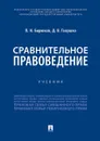 Сравнительное правоведение.Уч.-М.:Проспект,2020. - Бирюков П.Н., Галушко Д.В.