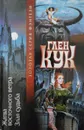 Жатва восточного ветра. Злая судьба - Глен Кук