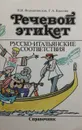 Речевой этикет. Русско-итальянские соответствия. Справочник - Н. И. Формановская,Г.А.Красова