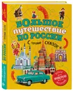 Большое путешествие по России с героями сказок (от 6 до 12 лет) - Андрианова Наталья Аркадьевна