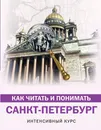 Как читать и понимать Санкт-Петербург - Яровая Марина Сергеевна