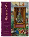 Splendor Solis. Все секреты легендарного алхимического трактата - Годвин Джоселин, Скиннер Стивен