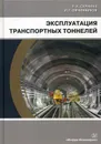 Эксплуатация транспортных тоннелей. Учебное пособие - Сурнина Е.К., Овчинников И.Г.