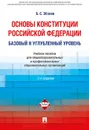 Основы Конституции РФ.Уч.пос.для общеобраз. организаций и проф. образ. организаций: базовый и углубленный уровень.-2-е изд-М.:Проспект,2020. /=224188/ - Эбзеев Б.С.