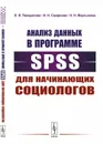 Анализ данных в программе SPSS для начинающих социологов / Изд.2, стереотип. - Панкратова Е.В., Смирнова И.Н., Мартынова Н.Н.