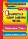 Комплексная оценка развития ребенка по программе 