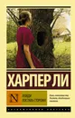 Пойди поставь сторожа - Ли Харпер