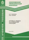 Игровые модели исследования операций - Топоров Борис Павлович