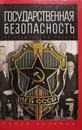 Государственная безопасность от Хрущева до Путина - Олег Хлобустов