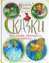 Сказки про эльфу, принцессу и куколку - Линдгрен А.