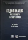 Кодификация российского частного права - Под редакцией Д. А. Медведева