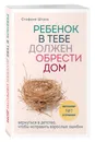 Ребенок в тебе должен обрести дом. Вернуться в детство, чтобы исправить взрослые ошибки - Шталь Стефани