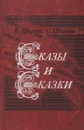Сказы и сказки - Шергин Борис Викторович, Писахов Степан Григорьевич